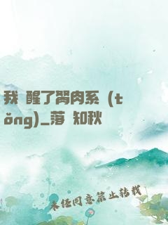 我覺醒了胬肉系統(tǒng)