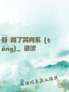 我覺醒了胬肉系統(tǒng)