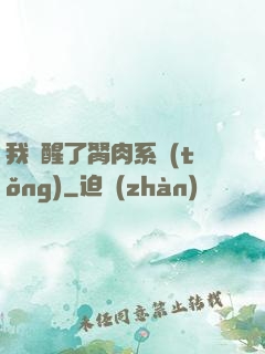我覺醒了胬肉系統(tǒng)