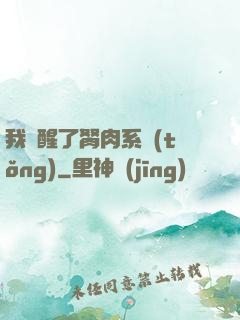 我覺醒了胬肉系統(tǒng)