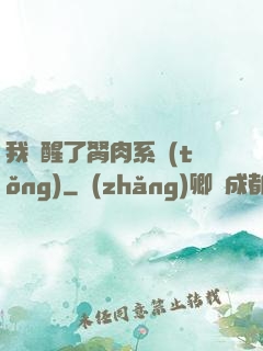 我覺醒了胬肉系統(tǒng)