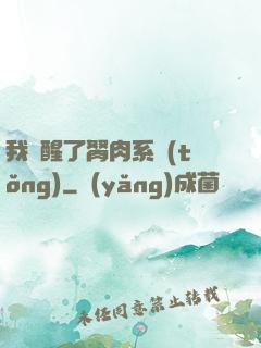 我覺醒了胬肉系統(tǒng)