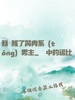 我覺醒了胬肉系統(tǒng)雙男主