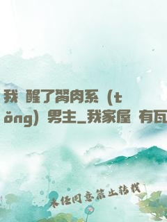我覺醒了胬肉系統(tǒng)雙男主
