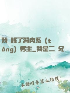 我覺醒了胬肉系統(tǒng)雙男主