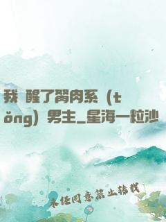 我覺醒了胬肉系統(tǒng)雙男主