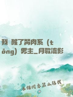 我覺醒了胬肉系統(tǒng)雙男主