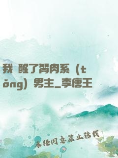 我覺醒了胬肉系統(tǒng)雙男主