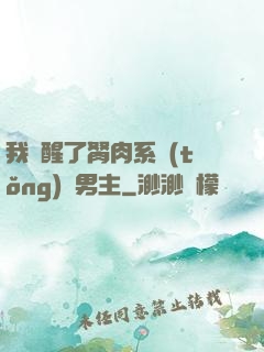我覺醒了胬肉系統(tǒng)雙男主