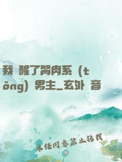 我覺醒了胬肉系統(tǒng)雙男主