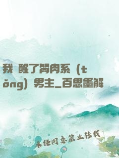 我覺醒了胬肉系統(tǒng)雙男主