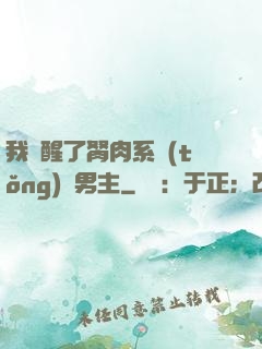 我覺醒了胬肉系統(tǒng)雙男主