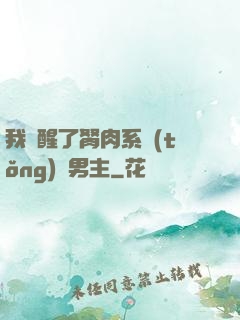 我覺醒了胬肉系統(tǒng)雙男主