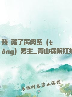 我覺醒了胬肉系統(tǒng)雙男主