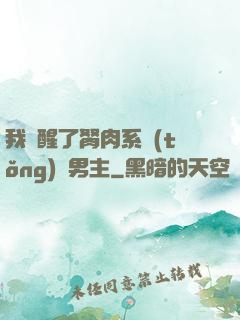 我覺醒了胬肉系統(tǒng)雙男主