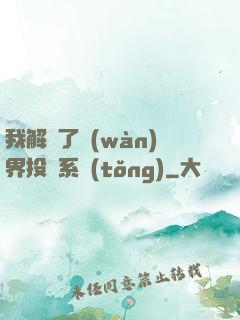 我解鎖了萬(wàn)界投資系統(tǒng)