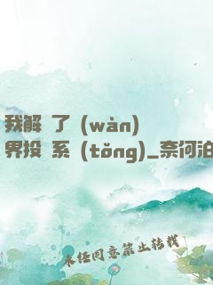我解鎖了萬(wàn)界投資系統(tǒng)