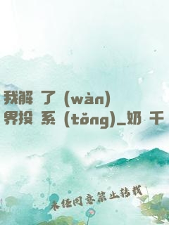 我解鎖了萬(wàn)界投資系統(tǒng)