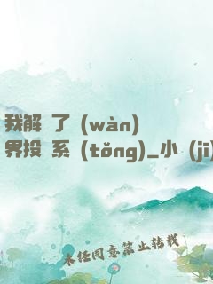 我解鎖了萬(wàn)界投資系統(tǒng)