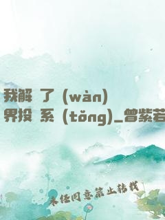 我解鎖了萬(wàn)界投資系統(tǒng)