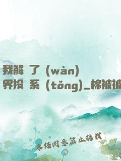 我解鎖了萬(wàn)界投資系統(tǒng)