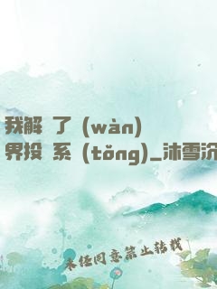 我解鎖了萬(wàn)界投資系統(tǒng)