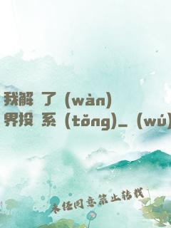 我解鎖了萬(wàn)界投資系統(tǒng)