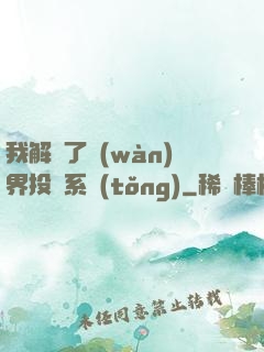 我解鎖了萬(wàn)界投資系統(tǒng)