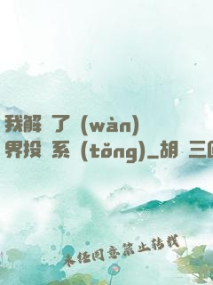 我解鎖了萬(wàn)界投資系統(tǒng)