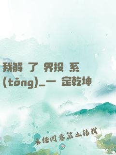 我解鎖了萬界投資系統(tǒng)