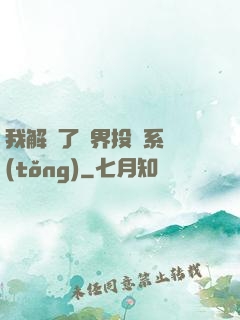 我解鎖了萬界投資系統(tǒng)