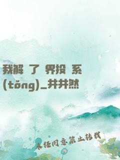 我解鎖了萬界投資系統(tǒng)