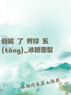 我解鎖了萬界投資系統(tǒng)