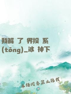 我解鎖了萬界投資系統(tǒng)