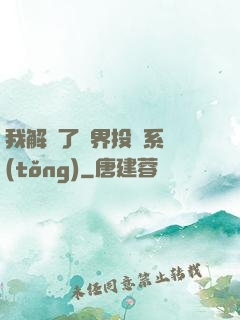 我解鎖了萬界投資系統(tǒng)