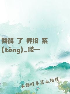 我解鎖了萬界投資系統(tǒng)