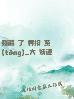 我解鎖了萬界投資系統(tǒng)