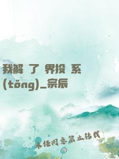 我解鎖了萬界投資系統(tǒng)