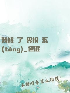 我解鎖了萬界投資系統(tǒng)