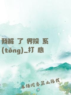 我解鎖了萬界投資系統(tǒng)
