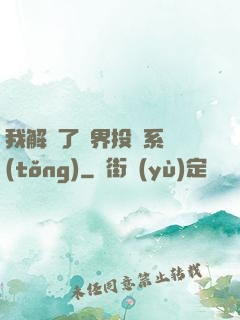 我解鎖了萬界投資系統(tǒng)