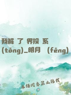 我解鎖了萬界投資系統(tǒng)