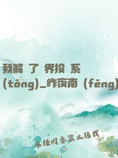 我解鎖了萬界投資系統(tǒng)