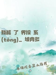 我解鎖了萬界投資系統(tǒng)