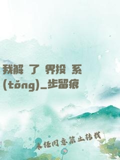 我解鎖了萬界投資系統(tǒng)