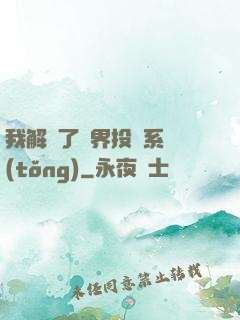 我解鎖了萬界投資系統(tǒng)