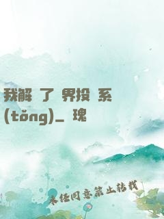 我解鎖了萬界投資系統(tǒng)