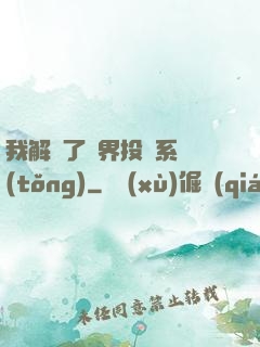 我解鎖了萬界投資系統(tǒng)