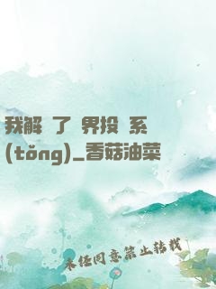我解鎖了萬界投資系統(tǒng)