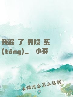 我解鎖了萬界投資系統(tǒng)